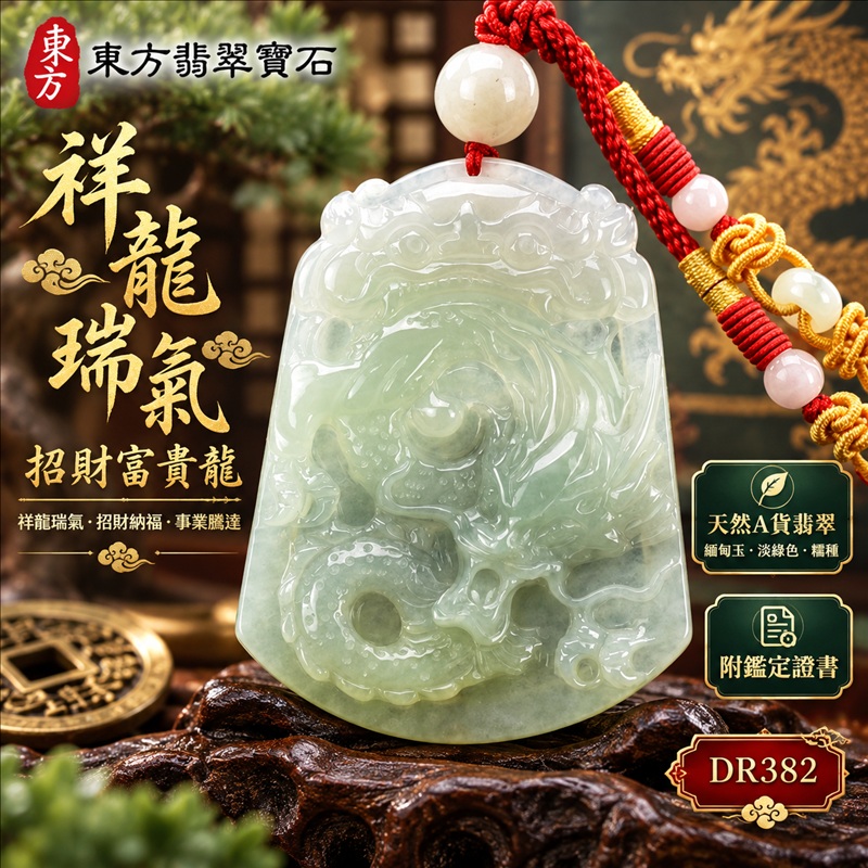 翡翠龍項鍊｜祥龍瑞氣・招財納福・事業騰達・吉祥順遂・平安守護｜天然A貨翡翠・緬甸玉・淡綠色・糯種｜祥龍瑞氣、招財富貴龍｜龍玉珮・龍玉墜・龍吊墜・緬甸玉項鍊・A貨翡翠項鍊｜DR382｜男女翡翠項鍊・送禮收藏｜客製化訂做翡翠龍玉珮、翡翠龍玉墜、翡翠龍吊墜、翡翠項鍊玉珮｜附A貨翡翠雙證書・東方翡翠寶石