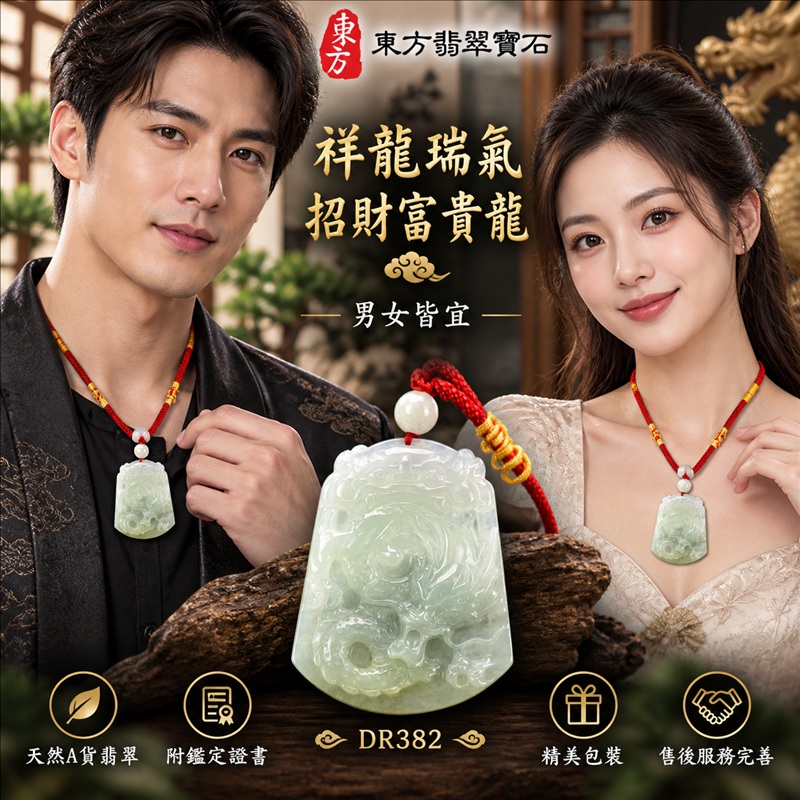 翡翠龍項鍊｜祥龍瑞氣・招財納福・事業騰達・吉祥順遂・平安守護｜天然A貨翡翠・緬甸玉・淡綠色・糯種｜祥龍瑞氣、招財富貴龍｜龍玉珮・龍玉墜・龍吊墜・緬甸玉項鍊・A貨翡翠項鍊｜DR382｜男女翡翠項鍊・送禮收藏｜客製化訂做翡翠龍玉珮、翡翠龍玉墜、翡翠龍吊墜、翡翠項鍊玉珮｜附A貨翡翠雙證書・東方翡翠寶石