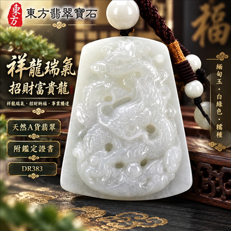 翡翠龍項鍊玉珮｜祥龍瑞氣・招財納福・事業騰達・吉祥順遂・平安守護｜天然A貨翡翠・緬甸玉・白綠色・糯種｜祥龍瑞氣、招財富貴龍｜龍玉珮・龍玉墜・龍吊墜・緬甸玉項鍊・A貨翡翠項鍊｜DR383｜男女翡翠項鍊・送禮收藏｜客製化訂做翡翠龍玉珮、翡翠龍玉墜、翡翠龍吊墜、翡翠項鍊玉珮｜附A貨翡翠雙證書・東方翡翠寶石
