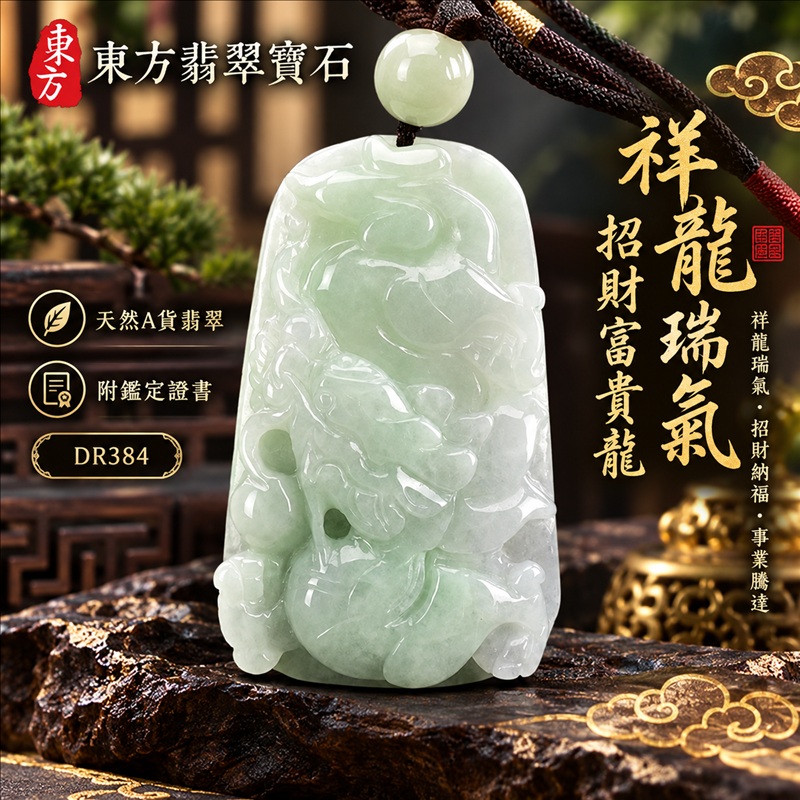 翡翠龍項鍊玉珮｜祥龍瑞氣・招財納福・事業騰達・吉祥順遂・平安守護｜天然A貨翡翠・緬甸玉・白綠色・糯種｜祥龍瑞氣、招財富貴龍｜龍玉珮・龍玉墜・龍吊墜・緬甸玉項鍊・A貨翡翠項鍊｜DR384｜男女翡翠項鍊・送禮收藏｜客製化訂做翡翠龍玉珮、翡翠龍玉墜、翡翠龍吊墜、翡翠項鍊玉珮｜附A貨翡翠雙證書・東方翡翠寶石
