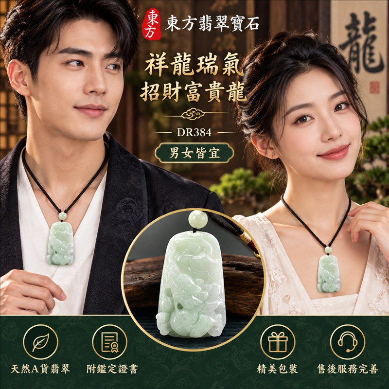 翡翠龍項鍊玉珮｜祥龍瑞氣・招財納福・事業騰達・吉祥順遂・平安守護｜天然A貨翡翠・緬甸玉・白綠色・糯種｜祥龍瑞氣、招財富貴龍｜龍玉珮・龍玉墜・龍吊墜・緬甸玉項鍊・A貨翡翠項鍊｜DR384｜男女翡翠項鍊・送禮收藏｜客製化訂做翡翠龍玉珮、翡翠龍玉墜、翡翠龍吊墜、翡翠項鍊玉珮｜附A貨翡翠雙證書・東方翡翠寶石