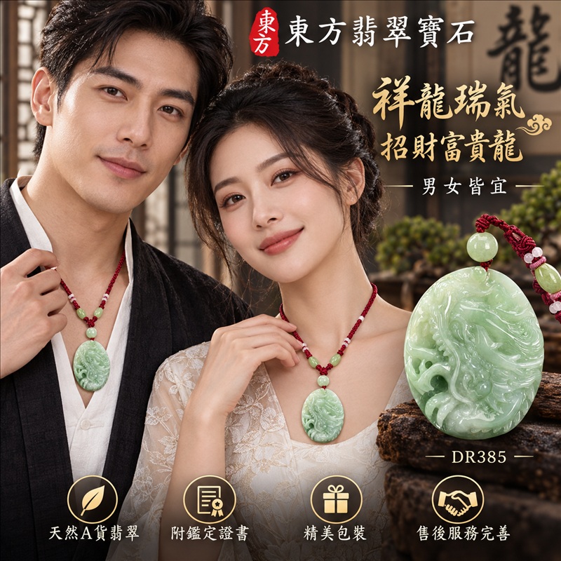 翡翠龍項鍊玉珮｜祥龍瑞氣・招財納福・事業騰達・吉祥順遂・平安守護｜天然A貨翡翠・緬甸玉・淡綠色・糯種・飄花｜祥龍瑞氣、招財富貴龍｜龍玉珮・龍玉墜・龍吊墜・緬甸玉項鍊・A貨翡翠項鍊｜DR385｜男女翡翠項鍊・送禮收藏｜客製化訂做翡翠龍玉珮、翡翠龍玉墜、翡翠龍吊墜、翡翠項鍊玉珮｜附A貨翡翠雙證書・東方翡翠寶石