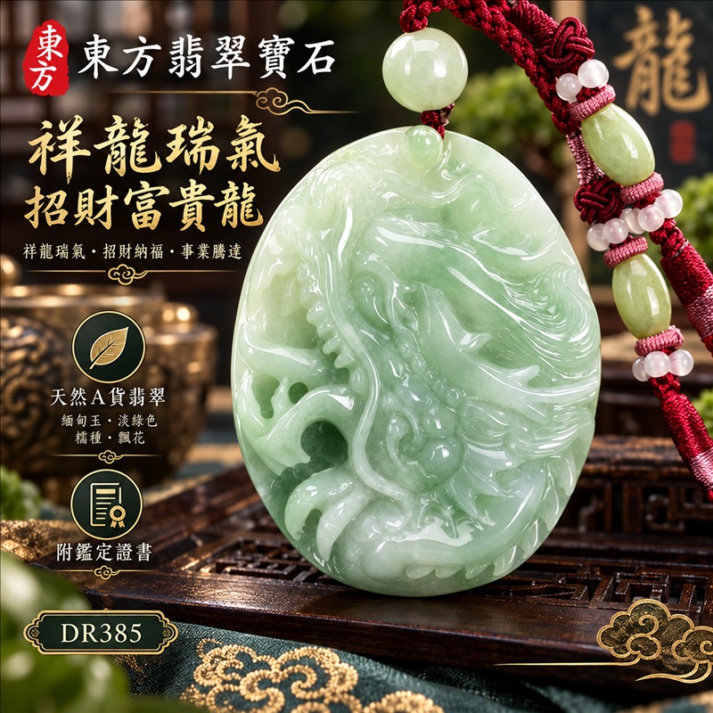 翡翠龍項鍊玉珮｜祥龍瑞氣・招財納福・事業騰達・吉祥順遂・平安守護｜天然A貨翡翠・緬甸玉・淡綠色・糯種・飄花｜祥龍瑞氣、招財富貴龍｜龍玉珮・龍玉墜・龍吊墜・緬甸玉項鍊・A貨翡翠項鍊｜DR385｜男女翡翠項鍊・送禮收藏｜客製化訂做翡翠龍玉珮、翡翠龍玉墜、翡翠龍吊墜、翡翠項鍊玉珮｜附A貨翡翠雙證書・東方翡翠寶石