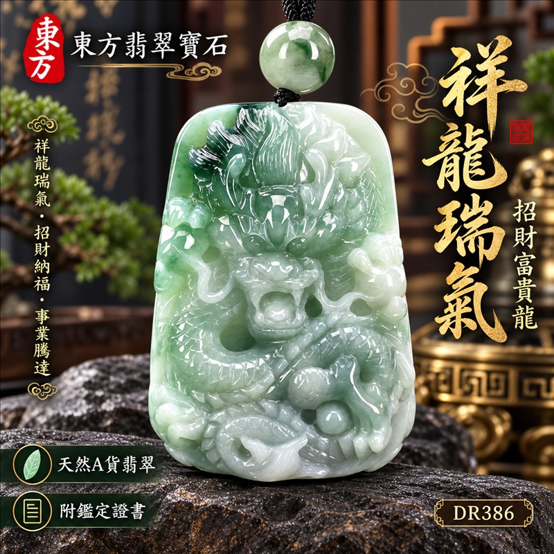 翡翠龍項鍊|祥龍瑞氣・招財納福・事業騰達・吉祥順遂・平安守護|天然A貨翡翠・緬甸玉・淡綠色・糯種・飄花|祥龍瑞氣、招財富貴龍|龍玉珮・龍玉墜・龍吊墜・緬甸玉項鍊・A貨翡翠項鍊|DR386|男女翡翠項鍊・送禮收藏|客製化訂做翡翠龍玉珮、翡翠龍玉墜、翡翠龍吊墜、翡翠項鍊玉珮|附A貨翡翠雙證書・東方翡翠寶石 翡翠龍項鍊|祥龍瑞氣・招財納福・事業騰達・吉祥順遂・平安守護|天然A貨翡翠・緬甸玉・淡綠色・糯種・飄花|祥龍瑞氣、招財富貴龍|龍玉珮・龍玉墜・龍吊墜・緬甸玉項鍊・A貨翡翠項鍊|DR386|男女翡翠項鍊・送禮收藏|客製化訂做翡翠龍玉珮、翡翠龍玉墜、翡翠龍吊墜、翡翠項鍊玉珮|附A貨翡翠雙證書・東方翡翠寶石