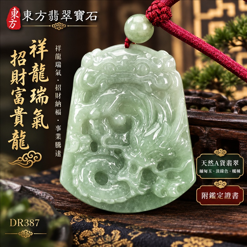 翡翠龍項鍊|祥龍瑞氣・招財納福・事業騰達・吉祥順遂・平安守護|天然A貨翡翠・緬甸玉・淡綠色・糯種|祥龍瑞氣、招財富貴龍|龍玉珮・龍玉墜・龍吊墜・緬甸玉項鍊・A貨翡翠項鍊|DR387|男女翡翠項鍊・送禮收藏|客製化訂做翡翠龍玉珮、翡翠龍玉墜、翡翠龍吊墜、翡翠項鍊玉珮|附A貨翡翠雙證書・東方翡翠寶石 翡翠龍項鍊|祥龍瑞氣・招財納福・事業騰達・吉祥順遂・平安守護|天然A貨翡翠・緬甸玉・淡綠色・糯種|祥龍瑞氣、招財富貴龍|龍玉珮・龍玉墜・龍吊墜・緬甸玉項鍊・A貨翡翠項鍊|DR387|男女翡翠項鍊・送禮收藏|客製化訂做翡翠龍玉珮、翡翠龍玉墜、翡翠龍吊墜、翡翠項鍊玉珮|附A貨翡翠雙證書・東方翡翠寶石
