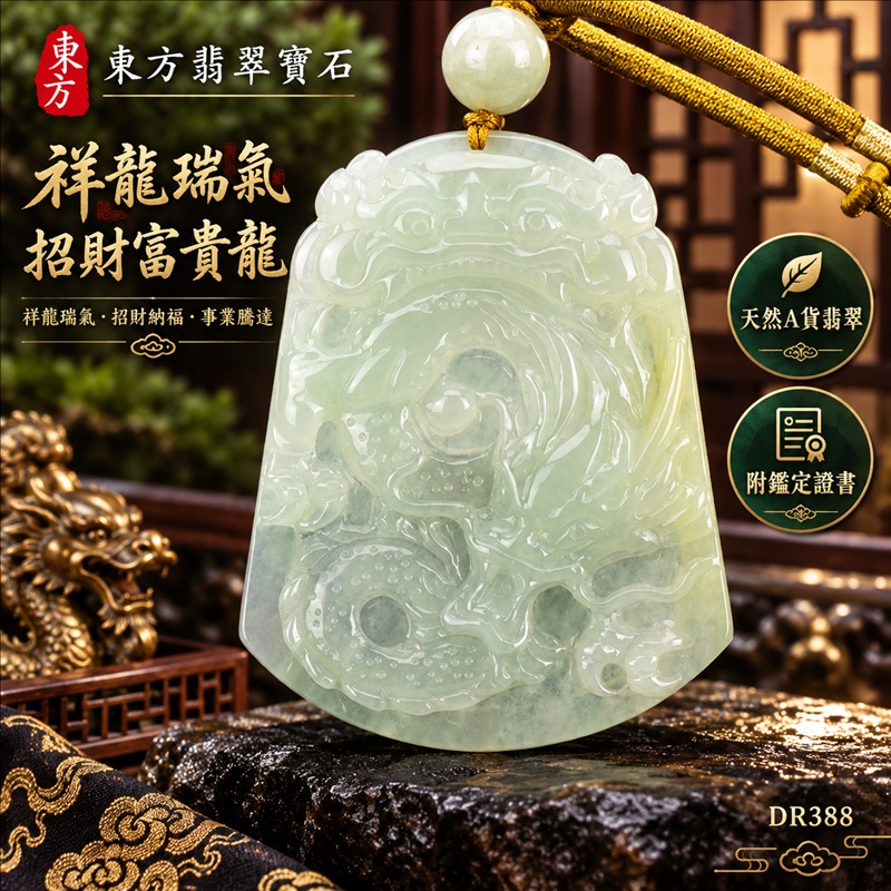 翡翠龍項鍊玉珮|祥龍瑞氣・招財納福・事業騰達・吉祥順遂・平安守護|天然A貨翡翠・緬甸玉・淡綠色・糯種|祥龍瑞氣、招財富貴龍|龍玉珮・龍玉墜・龍吊墜・緬甸玉項鍊・A貨翡翠項鍊|DR388|男女翡翠項鍊・送禮收藏|客製化訂做翡翠龍玉珮、翡翠龍玉墜、翡翠龍吊墜、翡翠項鍊玉珮|附A貨翡翠雙證書・東方翡翠寶石 翡翠龍項鍊玉珮|祥龍瑞氣・招財納福・事業騰達・吉祥順遂・平安守護|天然A貨翡翠・緬甸玉・淡綠色・糯種|祥龍瑞氣、招財富貴龍|龍玉珮・龍玉墜・龍吊墜・緬甸玉項鍊・A貨翡翠項鍊|DR388|男女翡翠項鍊・送禮收藏|客製化訂做翡翠龍玉珮、翡翠龍玉墜、翡翠龍吊墜、翡翠項鍊玉珮|附A貨翡翠雙證書・東方翡翠寶石