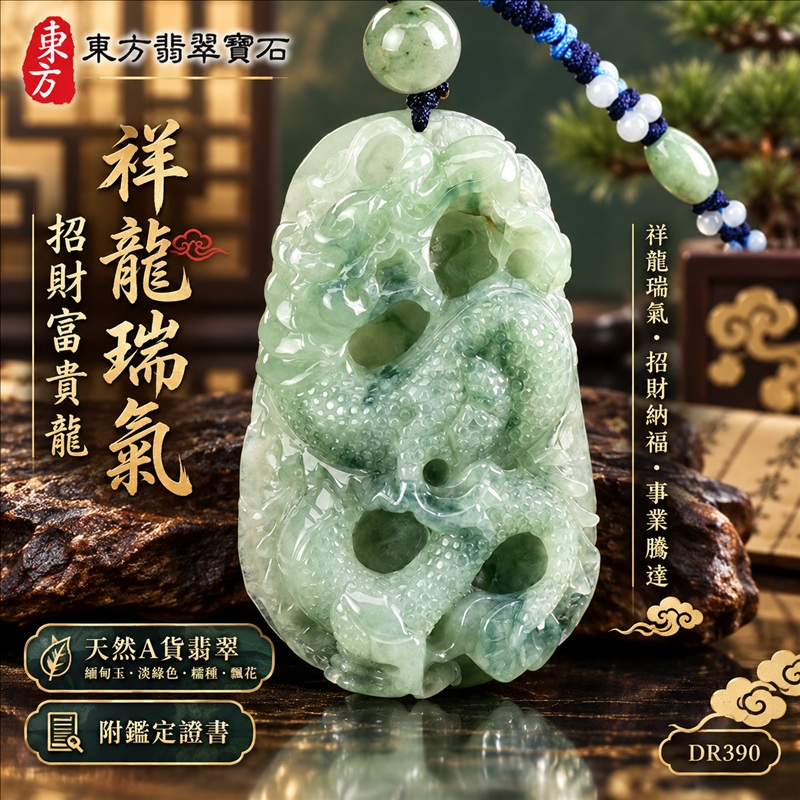 翡翠龍項鍊玉珮|祥龍瑞氣・招財納福・事業騰達・吉祥順遂・平安守護|天然A貨翡翠・緬甸玉・淡綠色・糯種・飄花|祥龍瑞氣、招財富貴龍|龍玉珮・龍玉墜・龍吊墜・緬甸玉項鍊・A貨翡翠項鍊|DR390|男女翡翠項鍊・送禮收藏|客製化訂做翡翠龍玉珮、翡翠龍玉墜、翡翠龍吊墜、翡翠項鍊玉珮|附A貨翡翠雙證書・東方翡翠寶石 翡翠龍項鍊玉珮|祥龍瑞氣・招財納福・事業騰達・吉祥順遂・平安守護|天然A貨翡翠・緬甸玉・淡綠色・糯種・飄花|祥龍瑞氣、招財富貴龍|龍玉珮・龍玉墜・龍吊墜・緬甸玉項鍊・A貨翡翠項鍊|DR390|男女翡翠項鍊・送禮收藏|客製化訂做翡翠龍玉珮、翡翠龍玉墜、翡翠龍吊墜、翡翠項鍊玉珮|附A貨翡翠雙證書・東方翡翠寶石
