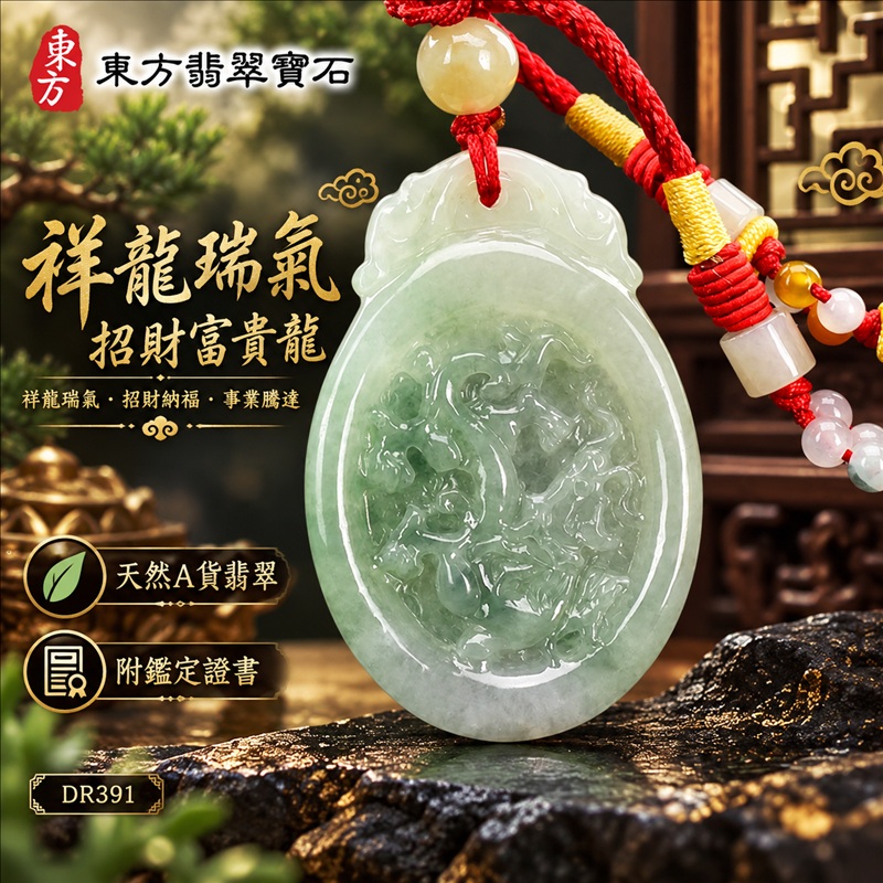 翡翠龍項鍊|祥龍瑞氣・招財納福・事業騰達・吉祥順遂・平安守護|天然A貨翡翠・緬甸玉・淡綠色・糯種|祥龍瑞氣、招財富貴龍|龍玉珮・龍玉墜・龍吊墜・緬甸玉項鍊・A貨翡翠項鍊|DR391|男女翡翠項鍊・送禮收藏|客製化訂做翡翠龍玉珮、翡翠龍玉墜、翡翠龍吊墜、翡翠項鍊玉珮|附A貨翡翠雙證書・東方翡翠寶石 翡翠龍項鍊|祥龍瑞氣・招財納福・事業騰達・吉祥順遂・平安守護|天然A貨翡翠・緬甸玉・淡綠色・糯種|祥龍瑞氣、招財富貴龍|龍玉珮・龍玉墜・龍吊墜・緬甸玉項鍊・A貨翡翠項鍊|DR391|男女翡翠項鍊・送禮收藏|客製化訂做翡翠龍玉珮、翡翠龍玉墜、翡翠龍吊墜、翡翠項鍊玉珮|附A貨翡翠雙證書・東方翡翠寶石