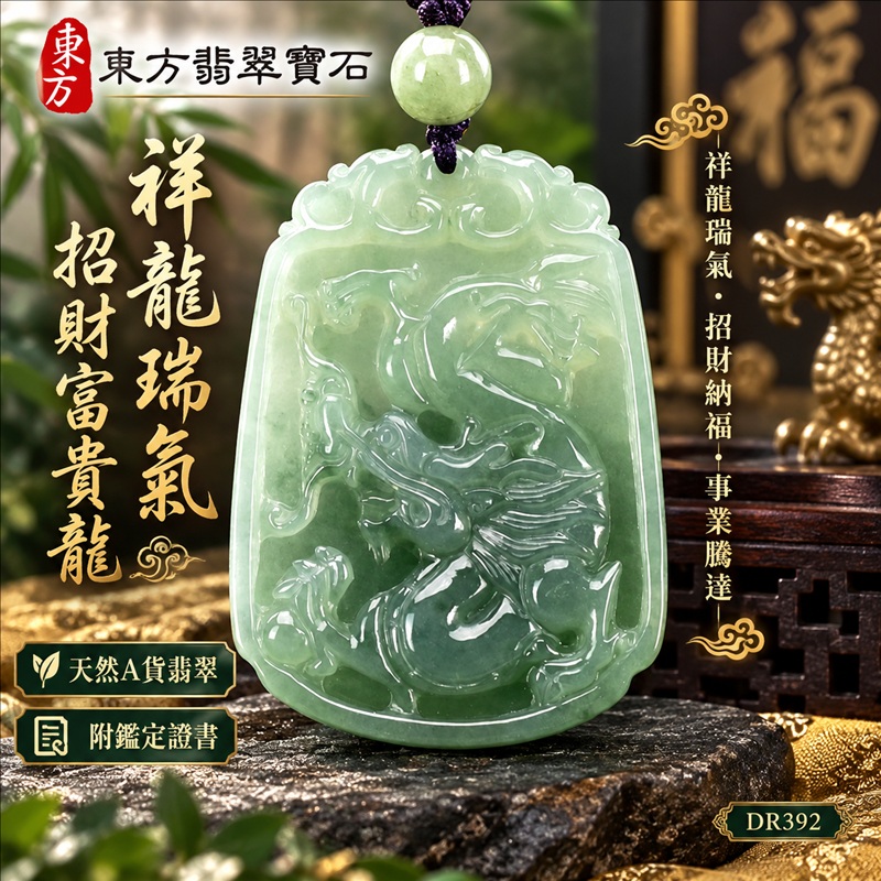 已售出勿下標,可訂做)翡翠龍項鍊玉珮|祥龍瑞氣・招財納福・事業騰達・吉祥順遂・平安守護|天然A貨翡翠・緬甸玉・綠色・糯種|祥龍瑞氣、招財富貴龍|龍玉珮・龍玉墜・龍吊墜・緬甸玉項鍊・A貨翡翠項鍊|DR392|男女翡翠項鍊・送禮收藏|客製化訂做翡翠龍玉珮、翡翠龍玉墜、翡翠龍吊墜、翡翠項鍊玉珮|附A貨翡翠雙證書・東方翡翠寶石 已售出勿下標,可訂做)翡翠龍項鍊玉珮|祥龍瑞氣・招財納福・事業騰達・吉祥順遂・平安守護|天然A貨翡翠・緬甸玉・綠色・糯種|祥龍瑞氣、招財富貴龍|龍玉珮・龍玉墜・龍吊墜・緬甸玉項鍊・A貨翡翠項鍊|DR392|男女翡翠項鍊・送禮收藏|客製化訂做翡翠龍玉珮、翡翠龍玉墜、翡翠龍吊墜、翡翠項鍊玉珮|附A貨翡翠雙證書・東方翡翠寶石