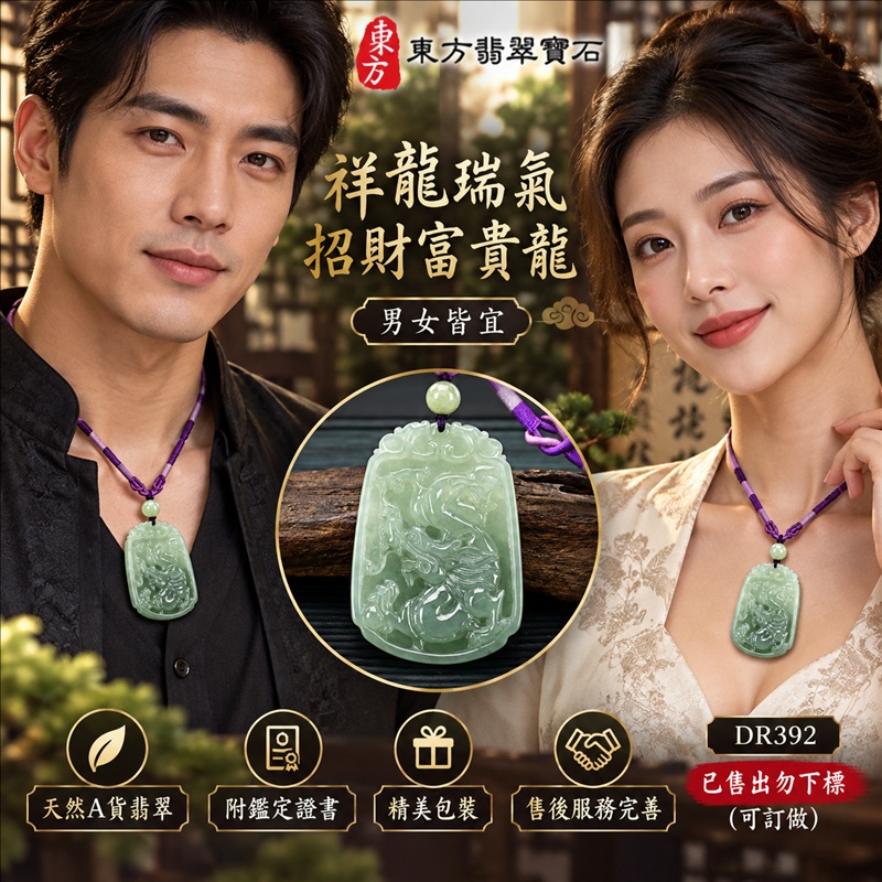 已售出勿下標,可訂做)翡翠龍項鍊玉珮|祥龍瑞氣・招財納福・事業騰達・吉祥順遂・平安守護|天然A貨翡翠・緬甸玉・綠色・糯種|祥龍瑞氣、招財富貴龍|龍玉珮・龍玉墜・龍吊墜・緬甸玉項鍊・A貨翡翠項鍊|DR392|男女翡翠項鍊・送禮收藏|客製化訂做翡翠龍玉珮、翡翠龍玉墜、翡翠龍吊墜、翡翠項鍊玉珮|附A貨翡翠雙證書・東方翡翠寶石 已售出勿下標,可訂做)翡翠龍項鍊玉珮|祥龍瑞氣・招財納福・事業騰達・吉祥順遂・平安守護|天然A貨翡翠・緬甸玉・綠色・糯種|祥龍瑞氣、招財富貴龍|龍玉珮・龍玉墜・龍吊墜・緬甸玉項鍊・A貨翡翠項鍊|DR392|男女翡翠項鍊・送禮收藏|客製化訂做翡翠龍玉珮、翡翠龍玉墜、翡翠龍吊墜、翡翠項鍊玉珮|附A貨翡翠雙證書・東方翡翠寶石
