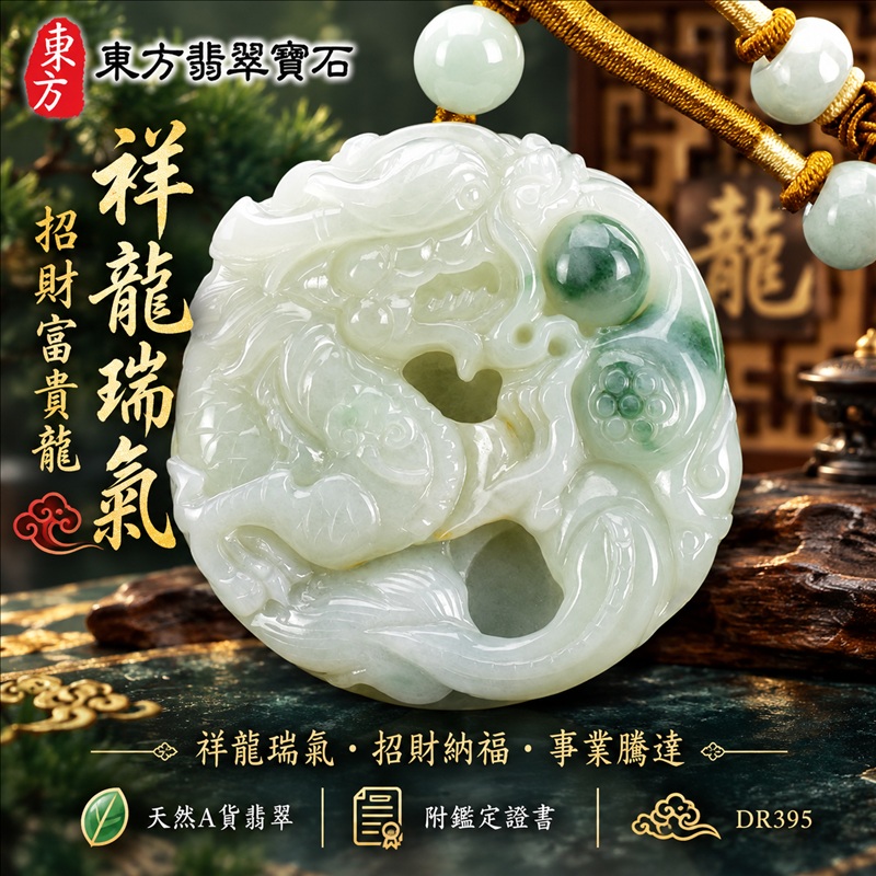 翡翠龍項鍊玉珮｜祥龍瑞氣・招財納福・事業騰達・吉祥順遂・平安守護｜天然A貨翡翠・緬甸玉・白綠色・糯種・飄花｜祥龍瑞氣、招財富貴龍｜龍玉珮・龍玉墜・龍吊墜・緬甸玉項鍊・A貨翡翠項鍊｜DR395｜男女翡翠項鍊・送禮收藏｜客製化訂做翡翠龍玉珮、翡翠龍玉墜、翡翠龍吊墜、翡翠項鍊玉珮｜附A貨翡翠雙證書・東方翡翠寶石