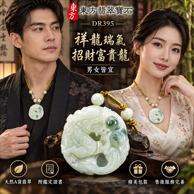 翡翠龍項鍊玉珮｜祥龍瑞氣・招財納福・事業騰達・吉祥順遂・平安守護｜天然A貨翡翠・緬甸玉・白綠色・糯種・飄花｜祥龍瑞氣、招財富貴龍｜龍玉珮・龍玉墜・龍吊墜・緬甸玉項鍊・A貨翡翠項鍊｜DR395｜男女翡翠項鍊・送禮收藏｜客製化訂做翡翠龍玉珮、翡翠龍玉墜、翡翠龍吊墜、翡翠項鍊玉珮｜附A貨翡翠雙證書・東方翡翠寶石