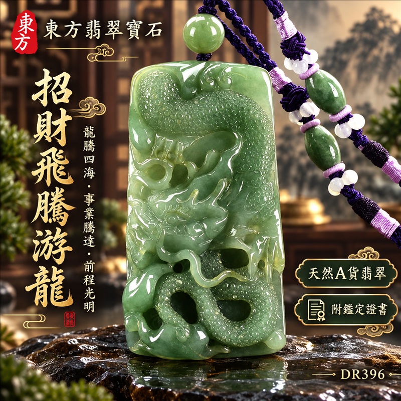 翡翠龍項鍊玉珮|龍騰四海・事業騰達・前程光明・招財納福・平安吉祥・祥龍瑞氣・吉祥順遂|天然A貨翡翠・緬甸玉・油青色・糯種|招財飛騰游龍|龍玉珮・龍玉墜・龍吊墜・緬甸玉項鍊・A貨翡翠項鍊|DR396|男女翡翠項鍊・送禮收藏|客製化訂做翡翠龍玉珮、翡翠龍玉墜、翡翠龍吊墜、翡翠項鍊玉珮|附A貨翡翠雙證書・東方翡翠寶石 翡翠龍項鍊玉珮|龍騰四海・事業騰達・前程光明・招財納福・平安吉祥・祥龍瑞氣・吉祥順遂|天然A貨翡翠・緬甸玉・油青色・糯種|招財飛騰游龍|龍玉珮・龍玉墜・龍吊墜・緬甸玉項鍊・A貨翡翠項鍊|DR396|男女翡翠項鍊・送禮收藏|客製化訂做翡翠龍玉珮、翡翠龍玉墜、翡翠龍吊墜、翡翠項鍊玉珮|附A貨翡翠雙證書・東方翡翠寶石