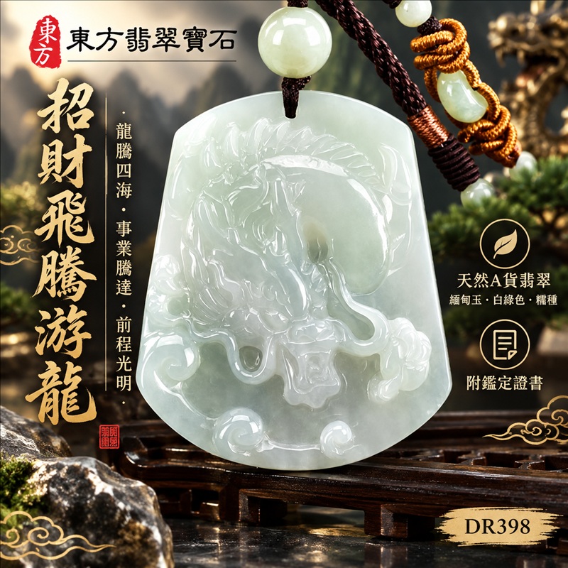 翡翠龍項鍊玉珮｜龍騰四海・事業騰達・前程光明・招財納福・平安吉祥・祥龍瑞氣・吉祥順遂｜天然A貨翡翠・緬甸玉・白綠色・糯種｜招財飛騰游龍｜龍玉珮・龍玉墜・龍吊墜・緬甸玉項鍊・A貨翡翠項鍊｜DR398｜男女翡翠項鍊・送禮收藏｜客製化訂做翡翠龍玉珮、翡翠龍玉墜、翡翠龍吊墜、翡翠項鍊玉珮｜附A貨翡翠雙證書・東方翡翠寶石