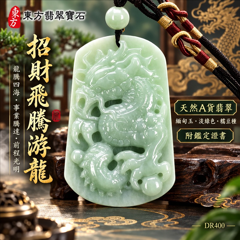 翡翠龍項鍊|龍騰四海・事業騰達・前程光明・招財納福・平安吉祥・祥龍瑞氣・吉祥順遂|天然A貨翡翠・緬甸玉・淡綠色・糯豆種|招財飛騰游龍|龍玉珮・龍玉墜・龍吊墜・緬甸玉項鍊・A貨翡翠項鍊|DR400|男女翡翠項鍊・送禮收藏|客製化訂做翡翠龍玉珮、翡翠龍玉墜、翡翠龍吊墜、翡翠項鍊玉珮|附A貨翡翠雙證書・東方翡翠寶石 翡翠龍項鍊|龍騰四海・事業騰達・前程光明・招財納福・平安吉祥・祥龍瑞氣・吉祥順遂|天然A貨翡翠・緬甸玉・淡綠色・糯豆種|招財飛騰游龍|龍玉珮・龍玉墜・龍吊墜・緬甸玉項鍊・A貨翡翠項鍊|DR400|男女翡翠項鍊・送禮收藏|客製化訂做翡翠龍玉珮、翡翠龍玉墜、翡翠龍吊墜、翡翠項鍊玉珮|附A貨翡翠雙證書・東方翡翠寶石