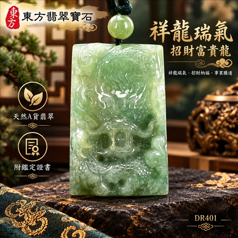 翡翠龍項鍊玉珮|祥龍瑞氣・招財納福・事業騰達・吉祥順遂・平安守護|天然A貨翡翠・緬甸玉・綠色・糯種|祥龍瑞氣、招財富貴龍|龍玉珮・龍玉墜・龍吊墜・緬甸玉項鍊・A貨翡翠項鍊|DR401|男女翡翠項鍊・送禮收藏|客製化訂做翡翠龍玉珮、翡翠龍玉墜、翡翠龍吊墜、翡翠項鍊玉珮|附A貨翡翠雙證書・東方翡翠寶石 翡翠龍項鍊玉珮|祥龍瑞氣・招財納福・事業騰達・吉祥順遂・平安守護|天然A貨翡翠・緬甸玉・綠色・糯種|祥龍瑞氣、招財富貴龍|龍玉珮・龍玉墜・龍吊墜・緬甸玉項鍊・A貨翡翠項鍊|DR401|男女翡翠項鍊・送禮收藏|客製化訂做翡翠龍玉珮、翡翠龍玉墜、翡翠龍吊墜、翡翠項鍊玉珮|附A貨翡翠雙證書・東方翡翠寶石