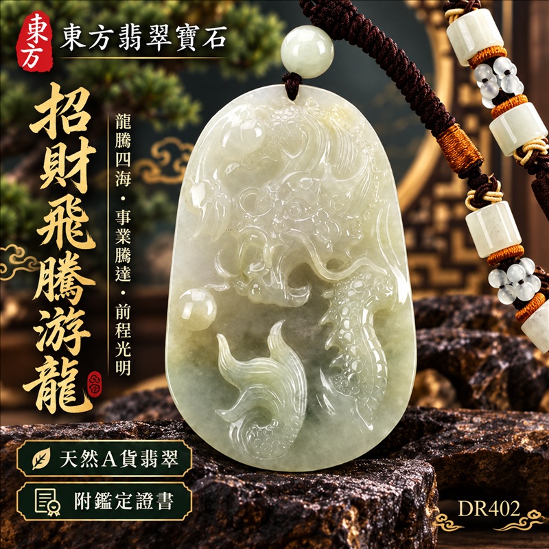 翡翠龍項鍊|龍騰四海・事業騰達・前程光明・招財納福・平安吉祥・祥龍瑞氣・吉祥順遂|天然A貨翡翠・緬甸玉・淡綠色・糯種|招財飛騰游龍|龍玉珮・龍玉墜・龍吊墜・緬甸玉項鍊・A貨翡翠項鍊|DR402|男女翡翠項鍊・送禮收藏|客製化訂做翡翠龍玉珮、翡翠龍玉墜、翡翠龍吊墜、翡翠項鍊玉珮|附A貨翡翠雙證書・東方翡翠寶石 翡翠龍項鍊|龍騰四海・事業騰達・前程光明・招財納福・平安吉祥・祥龍瑞氣・吉祥順遂|天然A貨翡翠・緬甸玉・淡綠色・糯種|招財飛騰游龍|龍玉珮・龍玉墜・龍吊墜・緬甸玉項鍊・A貨翡翠項鍊|DR402|男女翡翠項鍊・送禮收藏|客製化訂做翡翠龍玉珮、翡翠龍玉墜、翡翠龍吊墜、翡翠項鍊玉珮|附A貨翡翠雙證書・東方翡翠寶石