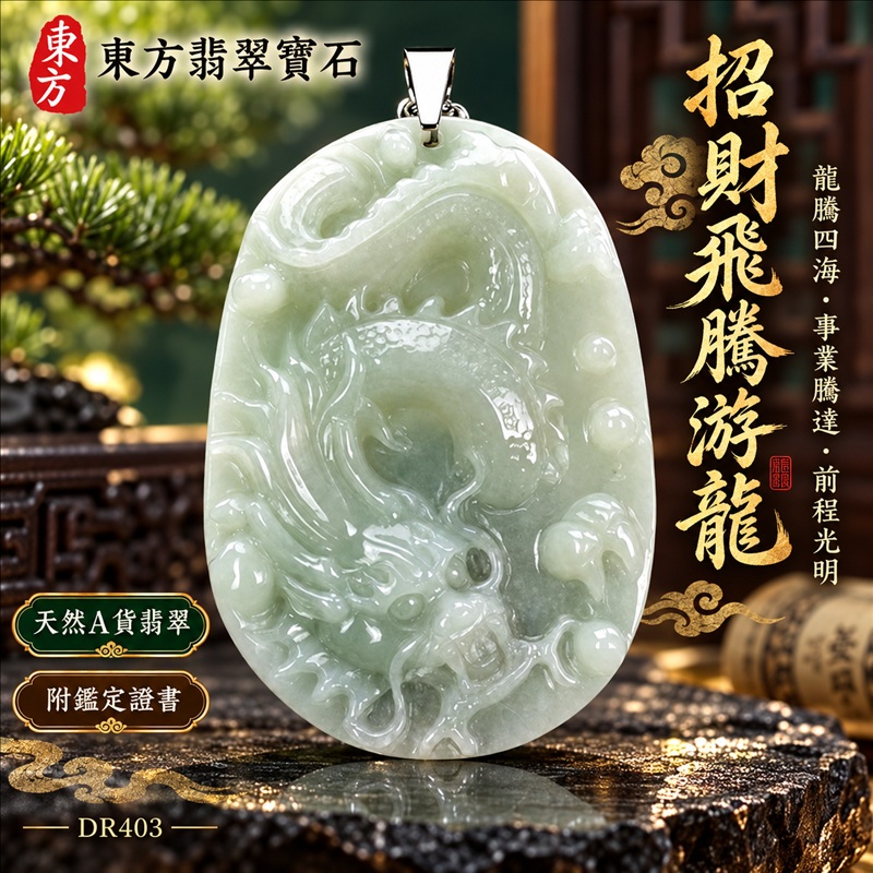 翡翠龍項鍊玉珮｜龍騰四海・事業騰達・前程光明・招財納福・平安吉祥・祥龍瑞氣・吉祥順遂｜天然A貨翡翠・緬甸玉・白綠色・糯種｜招財飛騰游龍｜龍玉珮・龍玉墜・龍吊墜・緬甸玉項鍊・A貨翡翠項鍊｜DR403｜男女翡翠項鍊・送禮收藏｜客製化訂做翡翠龍玉珮、翡翠龍玉墜、翡翠龍吊墜、翡翠項鍊玉珮｜附A貨翡翠雙證書・東方翡翠寶石