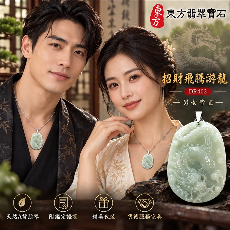 翡翠龍項鍊玉珮｜龍騰四海・事業騰達・前程光明・招財納福・平安吉祥・祥龍瑞氣・吉祥順遂｜天然A貨翡翠・緬甸玉・白綠色・糯種｜招財飛騰游龍｜龍玉珮・龍玉墜・龍吊墜・緬甸玉項鍊・A貨翡翠項鍊｜DR403｜男女翡翠項鍊・送禮收藏｜客製化訂做翡翠龍玉珮、翡翠龍玉墜、翡翠龍吊墜、翡翠項鍊玉珮｜附A貨翡翠雙證書・東方翡翠寶石