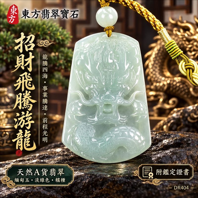 翡翠龍項鍊｜龍騰四海・事業騰達・前程光明・招財納福・平安吉祥・祥龍瑞氣・吉祥順遂｜天然A貨翡翠・緬甸玉・淡綠色・糯種｜招財飛騰游龍｜龍玉珮・龍玉墜・龍吊墜・緬甸玉項鍊・A貨翡翠項鍊｜DR404｜男女翡翠項鍊・送禮收藏｜客製化訂做翡翠龍玉珮、翡翠龍玉墜、翡翠龍吊墜、翡翠項鍊玉珮｜附A貨翡翠雙證書・東方翡翠寶石