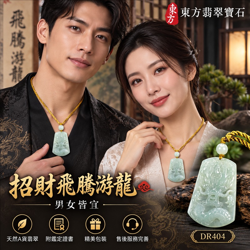 翡翠龍項鍊｜龍騰四海・事業騰達・前程光明・招財納福・平安吉祥・祥龍瑞氣・吉祥順遂｜天然A貨翡翠・緬甸玉・淡綠色・糯種｜招財飛騰游龍｜龍玉珮・龍玉墜・龍吊墜・緬甸玉項鍊・A貨翡翠項鍊｜DR404｜男女翡翠項鍊・送禮收藏｜客製化訂做翡翠龍玉珮、翡翠龍玉墜、翡翠龍吊墜、翡翠項鍊玉珮｜附A貨翡翠雙證書・東方翡翠寶石