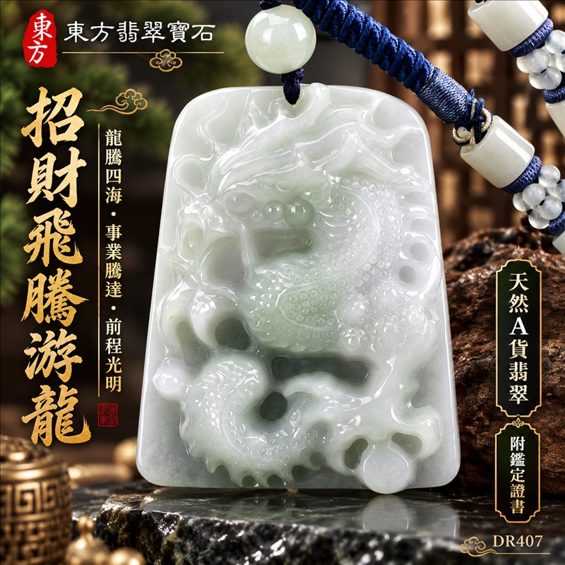 翡翠龍項鍊玉珮｜龍騰四海・事業騰達・前程光明・招財納福・平安吉祥・祥龍瑞氣・吉祥順遂｜天然A貨翡翠・緬甸玉・白綠色・糯種｜招財飛騰游龍｜龍玉珮・龍玉墜・龍吊墜・緬甸玉項鍊・A貨翡翠項鍊｜DR407｜男女翡翠項鍊・送禮收藏｜客製化訂做翡翠龍玉珮、翡翠龍玉墜、翡翠龍吊墜、翡翠項鍊玉珮｜附A貨翡翠雙證書・東方翡翠寶石