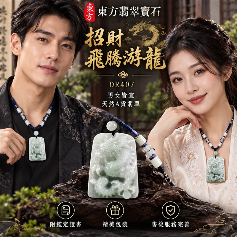 翡翠龍項鍊玉珮｜龍騰四海・事業騰達・前程光明・招財納福・平安吉祥・祥龍瑞氣・吉祥順遂｜天然A貨翡翠・緬甸玉・白綠色・糯種｜招財飛騰游龍｜龍玉珮・龍玉墜・龍吊墜・緬甸玉項鍊・A貨翡翠項鍊｜DR407｜男女翡翠項鍊・送禮收藏｜客製化訂做翡翠龍玉珮、翡翠龍玉墜、翡翠龍吊墜、翡翠項鍊玉珮｜附A貨翡翠雙證書・東方翡翠寶石