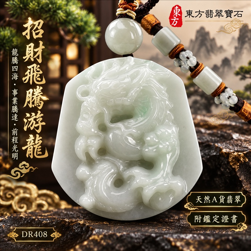 翡翠龍項鍊玉珮｜龍騰四海・事業騰達・前程光明・招財納福・平安吉祥・祥龍瑞氣・吉祥順遂｜天然A貨翡翠・緬甸玉・白綠色・細糯種｜招財飛騰游龍｜龍玉珮・龍玉墜・龍吊墜・緬甸玉項鍊・A貨翡翠項鍊｜DR408｜男女翡翠項鍊・送禮收藏｜客製化訂做翡翠龍玉珮、翡翠龍玉墜、翡翠龍吊墜、翡翠項鍊玉珮｜附A貨翡翠雙證書・東方翡翠寶石