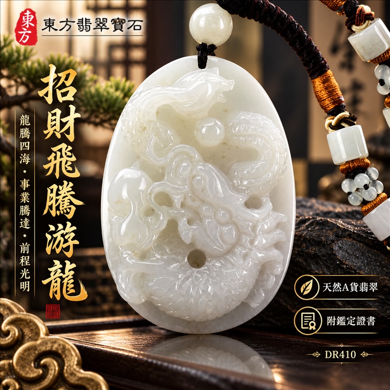 翡翠龍項鍊|龍騰四海・事業騰達・前程光明・招財納福・平安吉祥・祥龍瑞氣・吉祥順遂|天然A貨翡翠・緬甸玉・白翡翠|招財飛騰游龍|龍玉珮・龍玉墜・龍吊墜・緬甸玉項鍊・A貨翡翠項鍊|DR410|男女翡翠項鍊・送禮收藏|客製化訂做翡翠龍玉珮、翡翠龍玉墜、翡翠龍吊墜、翡翠項鍊玉珮|附A貨翡翠雙證書・東方翡翠寶石 翡翠龍項鍊|龍騰四海・事業騰達・前程光明・招財納福・平安吉祥・祥龍瑞氣・吉祥順遂|天然A貨翡翠・緬甸玉・白翡翠|招財飛騰游龍|龍玉珮・龍玉墜・龍吊墜・緬甸玉項鍊・A貨翡翠項鍊|DR410|男女翡翠項鍊・送禮收藏|客製化訂做翡翠龍玉珮、翡翠龍玉墜、翡翠龍吊墜、翡翠項鍊玉珮|附A貨翡翠雙證書・東方翡翠寶石