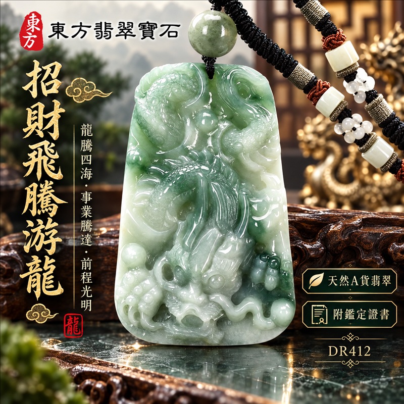 翡翠龍項鍊玉珮|龍騰四海・事業騰達・前程光明・招財納福・平安吉祥・祥龍瑞氣・吉祥順遂|天然A貨翡翠・緬甸玉・淡綠色・糯種・飄花|招財飛騰游龍|龍玉珮・龍玉墜・龍吊墜・緬甸玉項鍊・A貨翡翠項鍊|DR412|男女翡翠項鍊・送禮收藏|客製化訂做翡翠龍玉珮、翡翠龍玉墜、翡翠龍吊墜、翡翠項鍊玉珮|附A貨翡翠雙證書・東方翡翠寶石 翡翠龍項鍊玉珮|龍騰四海・事業騰達・前程光明・招財納福・平安吉祥・祥龍瑞氣・吉祥順遂|天然A貨翡翠・緬甸玉・淡綠色・糯種・飄花|招財飛騰游龍|龍玉珮・龍玉墜・龍吊墜・緬甸玉項鍊・A貨翡翠項鍊|DR412|男女翡翠項鍊・送禮收藏|客製化訂做翡翠龍玉珮、翡翠龍玉墜、翡翠龍吊墜、翡翠項鍊玉珮|附A貨翡翠雙證書・東方翡翠寶石