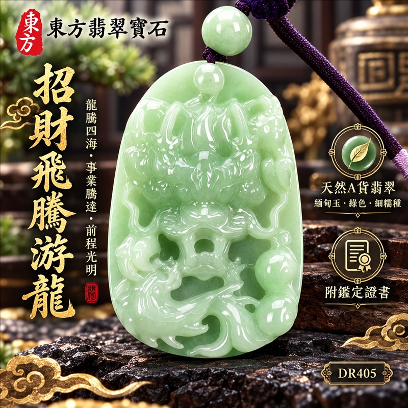 翡翠龍項鍊玉珮｜龍騰四海・事業騰達・前程光明・招財納福・平安吉祥・祥龍瑞氣・吉祥順遂｜天然A貨翡翠・緬甸玉・綠色・細糯種｜招財飛騰游龍｜龍玉珮・龍玉墜・龍吊墜・緬甸玉項鍊・A貨翡翠項鍊｜DR405｜男女翡翠項鍊・送禮收藏｜客製化訂做翡翠龍玉珮、翡翠龍玉墜、翡翠龍吊墜、翡翠項鍊玉珮｜附A貨翡翠雙證書・東方翡翠寶石