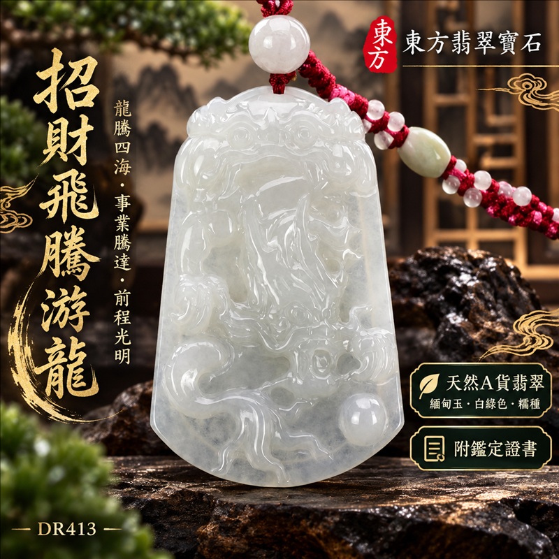 翡翠龍項鍊玉珮|龍騰四海・事業騰達・前程光明・招財納福・平安吉祥・祥龍瑞氣・吉祥順遂|天然A貨翡翠・緬甸玉・白綠色・糯種|招財飛騰游龍|龍玉珮・龍玉墜・龍吊墜・緬甸玉項鍊・A貨翡翠項鍊|DR413|男女翡翠項鍊・送禮收藏|客製化訂做翡翠龍玉珮、翡翠龍玉墜、翡翠龍吊墜、翡翠項鍊玉珮|附A貨翡翠雙證書・東方翡翠寶石 翡翠龍項鍊玉珮|龍騰四海・事業騰達・前程光明・招財納福・平安吉祥・祥龍瑞氣・吉祥順遂|天然A貨翡翠・緬甸玉・白綠色・糯種|招財飛騰游龍|龍玉珮・龍玉墜・龍吊墜・緬甸玉項鍊・A貨翡翠項鍊|DR413|男女翡翠項鍊・送禮收藏|客製化訂做翡翠龍玉珮、翡翠龍玉墜、翡翠龍吊墜、翡翠項鍊玉珮|附A貨翡翠雙證書・東方翡翠寶石