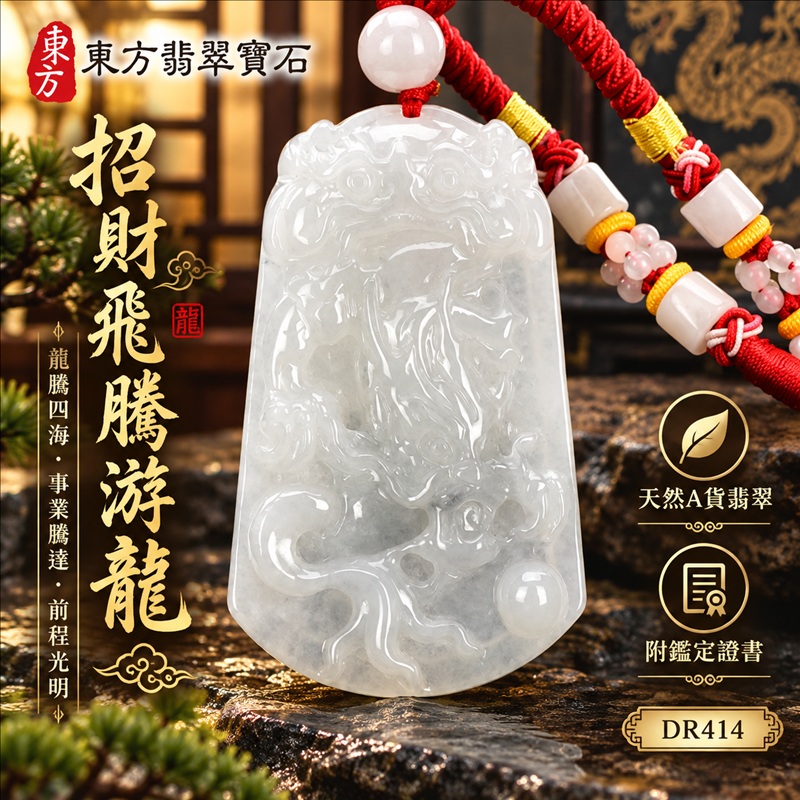 翡翠龍項鍊玉珮|龍騰四海・事業騰達・前程光明・招財納福・平安吉祥・祥龍瑞氣・吉祥順遂|天然A貨翡翠・緬甸玉・白翡翠|招財飛騰游龍|龍玉珮・龍玉墜・龍吊墜・緬甸玉項鍊・A貨翡翠項鍊|DR414|男女翡翠項鍊・送禮收藏|客製化訂做翡翠龍玉珮、翡翠龍玉墜、翡翠龍吊墜、翡翠項鍊玉珮|附A貨翡翠雙證書・東方翡翠寶石 翡翠龍項鍊玉珮|龍騰四海・事業騰達・前程光明・招財納福・平安吉祥・祥龍瑞氣・吉祥順遂|天然A貨翡翠・緬甸玉・白翡翠|招財飛騰游龍|龍玉珮・龍玉墜・龍吊墜・緬甸玉項鍊・A貨翡翠項鍊|DR414|男女翡翠項鍊・送禮收藏|客製化訂做翡翠龍玉珮、翡翠龍玉墜、翡翠龍吊墜、翡翠項鍊玉珮|附A貨翡翠雙證書・東方翡翠寶石