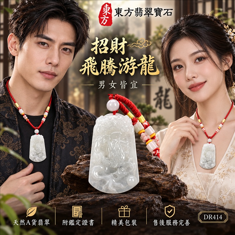 翡翠龍項鍊玉珮|龍騰四海・事業騰達・前程光明・招財納福・平安吉祥・祥龍瑞氣・吉祥順遂|天然A貨翡翠・緬甸玉・白翡翠|招財飛騰游龍|龍玉珮・龍玉墜・龍吊墜・緬甸玉項鍊・A貨翡翠項鍊|DR414|男女翡翠項鍊・送禮收藏|客製化訂做翡翠龍玉珮、翡翠龍玉墜、翡翠龍吊墜、翡翠項鍊玉珮|附A貨翡翠雙證書・東方翡翠寶石 翡翠龍項鍊玉珮|龍騰四海・事業騰達・前程光明・招財納福・平安吉祥・祥龍瑞氣・吉祥順遂|天然A貨翡翠・緬甸玉・白翡翠|招財飛騰游龍|龍玉珮・龍玉墜・龍吊墜・緬甸玉項鍊・A貨翡翠項鍊|DR414|男女翡翠項鍊・送禮收藏|客製化訂做翡翠龍玉珮、翡翠龍玉墜、翡翠龍吊墜、翡翠項鍊玉珮|附A貨翡翠雙證書・東方翡翠寶石