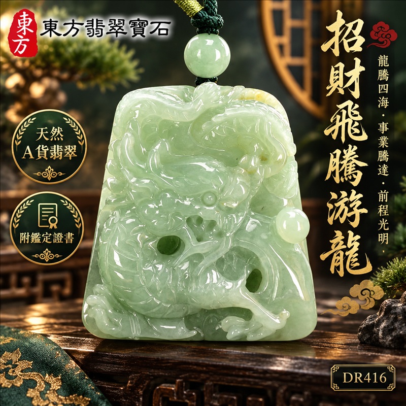 翡翠龍項鍊玉珮｜龍騰四海・事業騰達・前程光明・招財納福・平安吉祥・祥龍瑞氣・吉祥順遂｜天然A貨翡翠・緬甸玉・淡綠色・糯種｜招財飛騰游龍｜龍玉珮・龍玉墜・龍吊墜・緬甸玉項鍊・A貨翡翠項鍊｜DR416｜男女翡翠項鍊・送禮收藏｜客製化訂做翡翠龍玉珮、翡翠龍玉墜、翡翠龍吊墜、翡翠項鍊玉珮｜附A貨翡翠雙證書・東方翡翠寶石