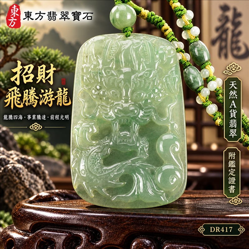 翡翠龍項鍊玉珮｜龍騰四海・事業騰達・前程光明・招財納福・平安吉祥・祥龍瑞氣・吉祥順遂｜天然A貨翡翠・緬甸玉・淡綠色・糯種｜招財飛騰游龍｜龍玉珮・龍玉墜・龍吊墜・緬甸玉項鍊・A貨翡翠項鍊｜DR417｜男女翡翠項鍊・送禮收藏｜客製化訂做翡翠龍玉珮、翡翠龍玉墜、翡翠龍吊墜、翡翠項鍊玉珮｜附A貨翡翠雙證書・東方翡翠寶石