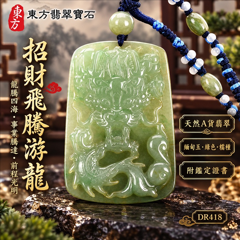 翡翠龍項鍊玉珮｜龍騰四海・事業騰達・前程光明・招財納福・平安吉祥・祥龍瑞氣・吉祥順遂｜天然A貨翡翠・緬甸玉・綠色・糯種｜招財飛騰游龍｜龍玉珮・龍玉墜・龍吊墜・緬甸玉項鍊・A貨翡翠項鍊｜DR418｜男女翡翠項鍊・送禮收藏｜客製化訂做翡翠龍玉珮、翡翠龍玉墜、翡翠龍吊墜、翡翠項鍊玉珮｜附A貨翡翠雙證書・東方翡翠寶石