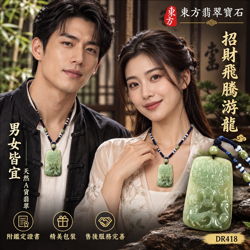 翡翠龍項鍊玉珮｜龍騰四海・事業騰達・前程光明・招財納福・平安吉祥・祥龍瑞氣・吉祥順遂｜天然A貨翡翠・緬甸玉・綠色・糯種｜招財飛騰游龍｜龍玉珮・龍玉墜・龍吊墜・緬甸玉項鍊・A貨翡翠項鍊｜DR418｜男女翡翠項鍊・送禮收藏｜客製化訂做翡翠龍玉珮、翡翠龍玉墜、翡翠龍吊墜、翡翠項鍊玉珮｜附A貨翡翠雙證書・東方翡翠寶石