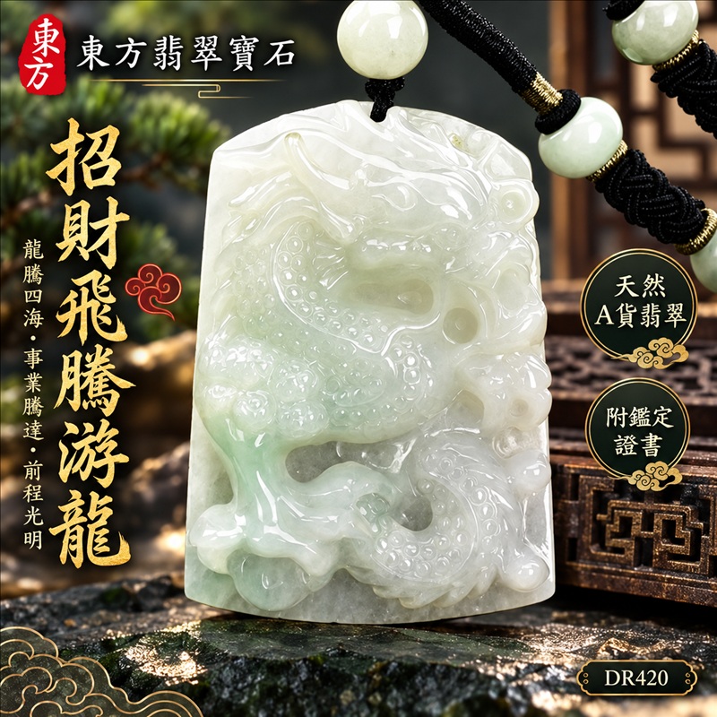 翡翠龍項鍊玉珮|龍騰四海・事業騰達・前程光明・招財納福・平安吉祥・祥龍瑞氣・吉祥順遂|天然A貨翡翠・緬甸玉・白綠色・糯種|招財飛騰游龍|龍玉珮・龍玉墜・龍吊墜・緬甸玉項鍊・A貨翡翠項鍊|DR420|男女翡翠項鍊・送禮收藏|客製化訂做翡翠龍玉珮、翡翠龍玉墜、翡翠龍吊墜、翡翠項鍊玉珮|附A貨翡翠雙證書・東方翡翠寶石 翡翠龍項鍊玉珮|龍騰四海・事業騰達・前程光明・招財納福・平安吉祥・祥龍瑞氣・吉祥順遂|天然A貨翡翠・緬甸玉・白綠色・糯種|招財飛騰游龍|龍玉珮・龍玉墜・龍吊墜・緬甸玉項鍊・A貨翡翠項鍊|DR420|男女翡翠項鍊・送禮收藏|客製化訂做翡翠龍玉珮、翡翠龍玉墜、翡翠龍吊墜、翡翠項鍊玉珮|附A貨翡翠雙證書・東方翡翠寶石