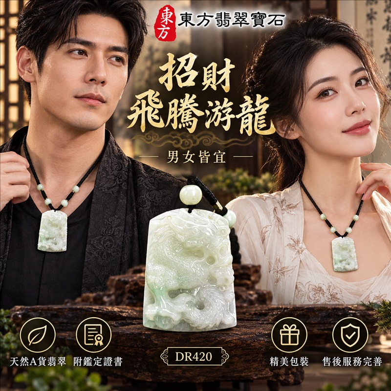 翡翠龍項鍊玉珮|龍騰四海・事業騰達・前程光明・招財納福・平安吉祥・祥龍瑞氣・吉祥順遂|天然A貨翡翠・緬甸玉・白綠色・糯種|招財飛騰游龍|龍玉珮・龍玉墜・龍吊墜・緬甸玉項鍊・A貨翡翠項鍊|DR420|男女翡翠項鍊・送禮收藏|客製化訂做翡翠龍玉珮、翡翠龍玉墜、翡翠龍吊墜、翡翠項鍊玉珮|附A貨翡翠雙證書・東方翡翠寶石 翡翠龍項鍊玉珮|龍騰四海・事業騰達・前程光明・招財納福・平安吉祥・祥龍瑞氣・吉祥順遂|天然A貨翡翠・緬甸玉・白綠色・糯種|招財飛騰游龍|龍玉珮・龍玉墜・龍吊墜・緬甸玉項鍊・A貨翡翠項鍊|DR420|男女翡翠項鍊・送禮收藏|客製化訂做翡翠龍玉珮、翡翠龍玉墜、翡翠龍吊墜、翡翠項鍊玉珮|附A貨翡翠雙證書・東方翡翠寶石