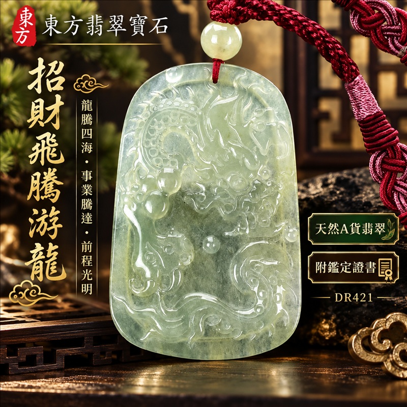 翡翠龍項鍊玉珮|龍騰四海・事業騰達・前程光明・招財納福・平安吉祥・祥龍瑞氣・吉祥順遂|天然A貨翡翠・緬甸玉・淡綠色・糯冰種|招財飛騰游龍|龍玉珮・龍玉墜・龍吊墜・緬甸玉項鍊・A貨翡翠項鍊|DR421|男女翡翠項鍊・送禮收藏|客製化訂做翡翠龍玉珮、翡翠龍玉墜、翡翠龍吊墜、翡翠項鍊玉珮|附A貨翡翠雙證書・東方翡翠寶石 翡翠龍項鍊玉珮|龍騰四海・事業騰達・前程光明・招財納福・平安吉祥・祥龍瑞氣・吉祥順遂|天然A貨翡翠・緬甸玉・淡綠色・糯冰種|招財飛騰游龍|龍玉珮・龍玉墜・龍吊墜・緬甸玉項鍊・A貨翡翠項鍊|DR421|男女翡翠項鍊・送禮收藏|客製化訂做翡翠龍玉珮、翡翠龍玉墜、翡翠龍吊墜、翡翠項鍊玉珮|附A貨翡翠雙證書・東方翡翠寶石