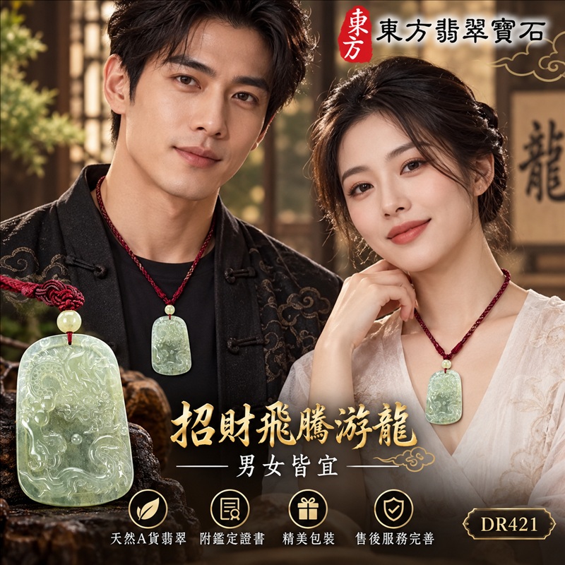 翡翠龍項鍊玉珮|龍騰四海・事業騰達・前程光明・招財納福・平安吉祥・祥龍瑞氣・吉祥順遂|天然A貨翡翠・緬甸玉・淡綠色・糯冰種|招財飛騰游龍|龍玉珮・龍玉墜・龍吊墜・緬甸玉項鍊・A貨翡翠項鍊|DR421|男女翡翠項鍊・送禮收藏|客製化訂做翡翠龍玉珮、翡翠龍玉墜、翡翠龍吊墜、翡翠項鍊玉珮|附A貨翡翠雙證書・東方翡翠寶石 翡翠龍項鍊玉珮|龍騰四海・事業騰達・前程光明・招財納福・平安吉祥・祥龍瑞氣・吉祥順遂|天然A貨翡翠・緬甸玉・淡綠色・糯冰種|招財飛騰游龍|龍玉珮・龍玉墜・龍吊墜・緬甸玉項鍊・A貨翡翠項鍊|DR421|男女翡翠項鍊・送禮收藏|客製化訂做翡翠龍玉珮、翡翠龍玉墜、翡翠龍吊墜、翡翠項鍊玉珮|附A貨翡翠雙證書・東方翡翠寶石