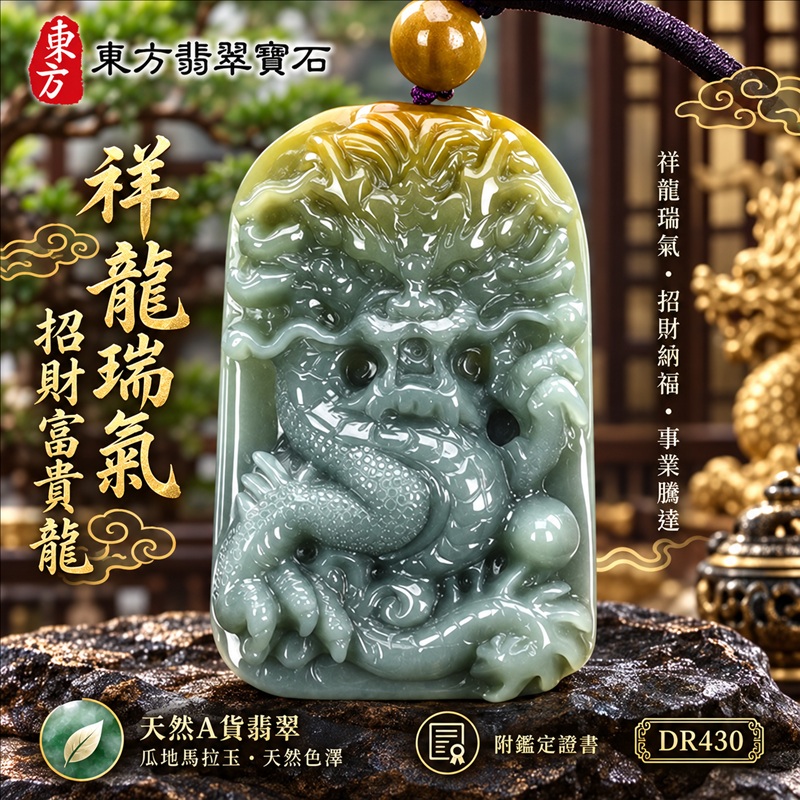 翡翠龍項鍊|祥龍瑞氣・招財納福・事業騰達・吉祥順遂・平安守護|天然A貨翡翠・瓜地馬拉玉・天然色澤|祥龍瑞氣、招財富貴龍|龍玉珮・龍玉墜・龍吊墜・緬甸玉項鍊・A貨翡翠項鍊|DR430|男女翡翠項鍊・送禮收藏|客製化訂做翡翠龍玉珮、翡翠龍玉墜、翡翠龍吊墜、翡翠項鍊玉珮|附A貨翡翠雙證書・東方翡翠寶石 翡翠龍項鍊|祥龍瑞氣・招財納福・事業騰達・吉祥順遂・平安守護|天然A貨翡翠・瓜地馬拉玉・天然色澤|祥龍瑞氣、招財富貴龍|龍玉珮・龍玉墜・龍吊墜・緬甸玉項鍊・A貨翡翠項鍊|DR430|男女翡翠項鍊・送禮收藏|客製化訂做翡翠龍玉珮、翡翠龍玉墜、翡翠龍吊墜、翡翠項鍊玉珮|附A貨翡翠雙證書・東方翡翠寶石