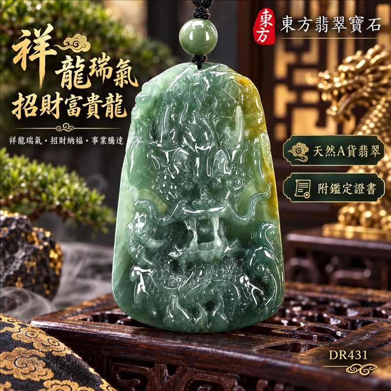 翡翠龍項鍊玉珮｜祥龍瑞氣・招財納福・事業騰達・吉祥順遂・平安守護｜天然A貨翡翠・瓜地馬拉玉・天然色澤｜祥龍瑞氣、招財富貴龍｜龍玉珮・龍玉墜・龍吊墜・緬甸玉項鍊・A貨翡翠項鍊｜DR431｜男女翡翠項鍊・送禮收藏｜客製化訂做翡翠龍玉珮、翡翠龍玉墜、翡翠龍吊墜、翡翠項鍊玉珮｜附A貨翡翠雙證書・東方翡翠寶石