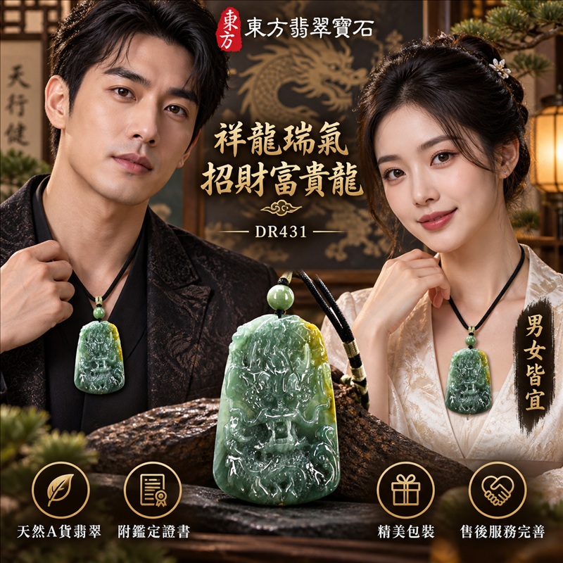翡翠龍項鍊玉珮｜祥龍瑞氣・招財納福・事業騰達・吉祥順遂・平安守護｜天然A貨翡翠・瓜地馬拉玉・天然色澤｜祥龍瑞氣、招財富貴龍｜龍玉珮・龍玉墜・龍吊墜・緬甸玉項鍊・A貨翡翠項鍊｜DR431｜男女翡翠項鍊・送禮收藏｜客製化訂做翡翠龍玉珮、翡翠龍玉墜、翡翠龍吊墜、翡翠項鍊玉珮｜附A貨翡翠雙證書・東方翡翠寶石