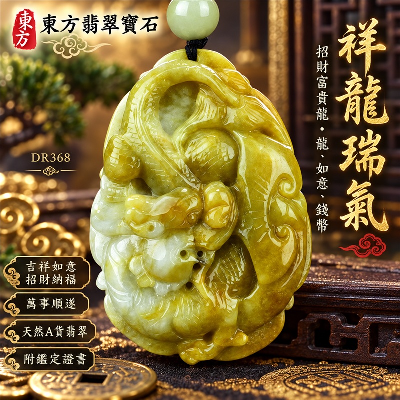 翡翠龍項鍊玉珮｜吉祥如意・招財納福・萬事順遂・吉祥圓滿・平安守護・祥龍瑞氣・事業騰達｜天然A貨翡翠・緬甸玉・黃翡翠・黃翡｜祥龍瑞氣、招財富貴龍・龍、如意、錢幣｜龍玉珮・龍玉墜・龍吊墜・緬甸玉項鍊・A貨翡翠項鍊｜DR368｜男女翡翠項鍊・送禮收藏｜客製化訂做翡翠龍玉珮、翡翠龍玉墜、翡翠龍吊墜、翡翠項鍊玉珮｜附A貨翡翠雙證書・東方翡翠寶石