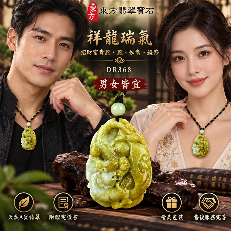 翡翠龍項鍊玉珮｜吉祥如意・招財納福・萬事順遂・吉祥圓滿・平安守護・祥龍瑞氣・事業騰達｜天然A貨翡翠・緬甸玉・黃翡翠・黃翡｜祥龍瑞氣、招財富貴龍・龍、如意、錢幣｜龍玉珮・龍玉墜・龍吊墜・緬甸玉項鍊・A貨翡翠項鍊｜DR368｜男女翡翠項鍊・送禮收藏｜客製化訂做翡翠龍玉珮、翡翠龍玉墜、翡翠龍吊墜、翡翠項鍊玉珮｜附A貨翡翠雙證書・東方翡翠寶石