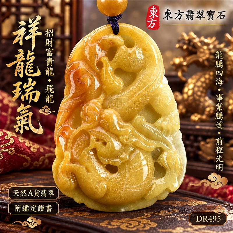 翡翠龍項鍊玉珮｜龍騰四海・事業騰達・前程光明・招財納福・平安吉祥・祥龍瑞氣・吉祥順遂｜天然A貨翡翠・緬甸玉・黃翡翠・黃翡｜祥龍瑞氣、招財富貴龍・飛龍｜飛龍玉珮・飛龍玉墜・飛龍吊墜・緬甸玉項鍊・A貨翡翠項鍊｜DR495｜男女翡翠項鍊・送禮收藏｜客製化訂做翡翠飛龍玉珮、翡翠飛龍玉墜、翡翠飛龍吊墜、翡翠項鍊玉珮｜附A貨翡翠雙證書・東方翡翠寶石