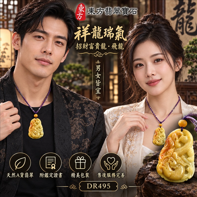 翡翠龍項鍊玉珮｜龍騰四海・事業騰達・前程光明・招財納福・平安吉祥・祥龍瑞氣・吉祥順遂｜天然A貨翡翠・緬甸玉・黃翡翠・黃翡｜祥龍瑞氣、招財富貴龍・飛龍｜飛龍玉珮・飛龍玉墜・飛龍吊墜・緬甸玉項鍊・A貨翡翠項鍊｜DR495｜男女翡翠項鍊・送禮收藏｜客製化訂做翡翠飛龍玉珮、翡翠飛龍玉墜、翡翠飛龍吊墜、翡翠項鍊玉珮｜附A貨翡翠雙證書・東方翡翠寶石