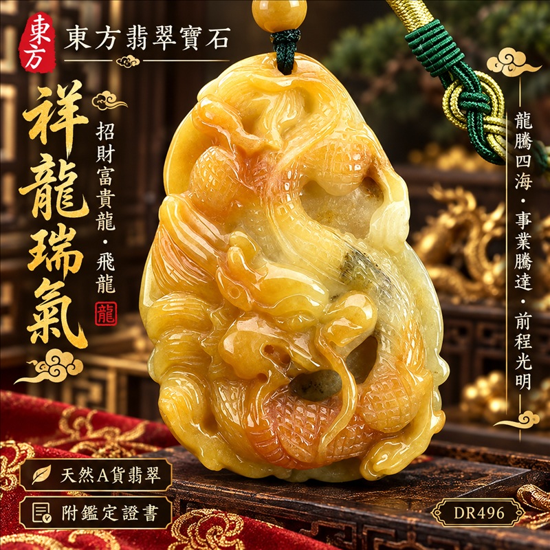 翡翠龍項鍊｜龍騰四海・事業騰達・前程光明・招財納福・平安吉祥・祥龍瑞氣・吉祥順遂｜天然A貨翡翠・緬甸玉・黃翡翠・黃翡｜祥龍瑞氣、招財富貴龍・飛龍｜飛龍玉珮・飛龍玉墜・飛龍吊墜・緬甸玉項鍊・A貨翡翠項鍊｜DR496｜男女翡翠項鍊・送禮收藏｜客製化訂做翡翠飛龍玉珮、翡翠飛龍玉墜、翡翠飛龍吊墜、翡翠項鍊玉珮｜附A貨翡翠雙證書・東方翡翠寶石